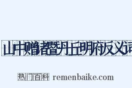 山中赠诸暨丹丘明府反义词是什么意思的图片